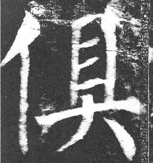 颜真卿·楷书·俱