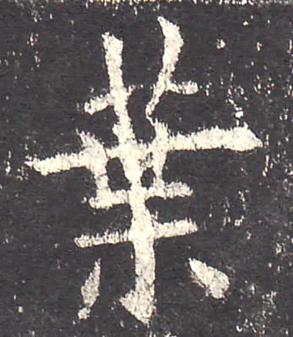 欧阳询·楷书·葉