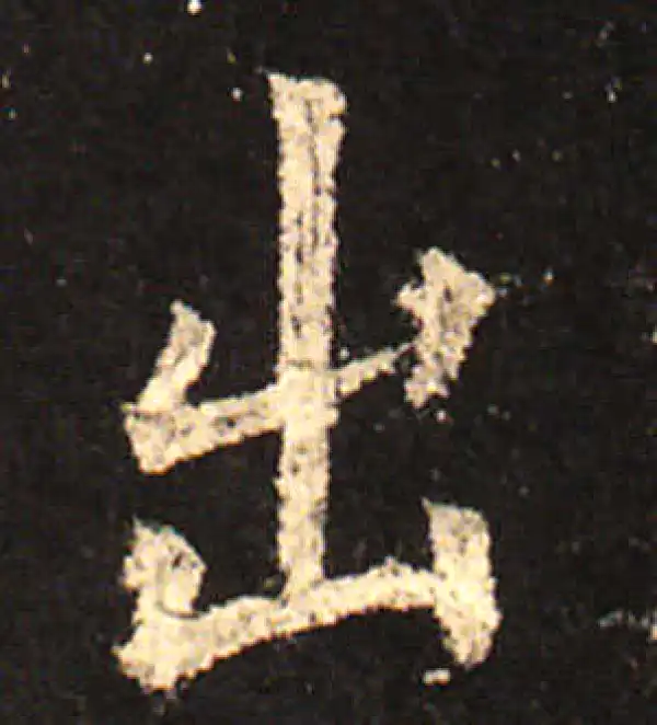 欧阳询·楷书·出