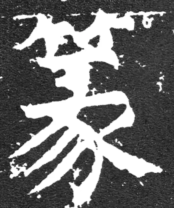 颜真卿·楷书·篆