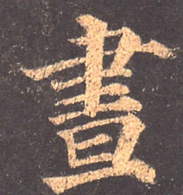 颜真卿·楷书·昼