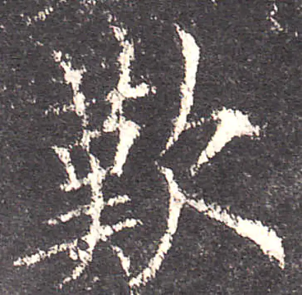 欧阳询·楷书·嘆