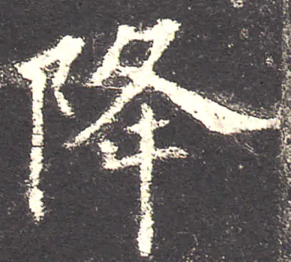 欧阳询·楷书·降