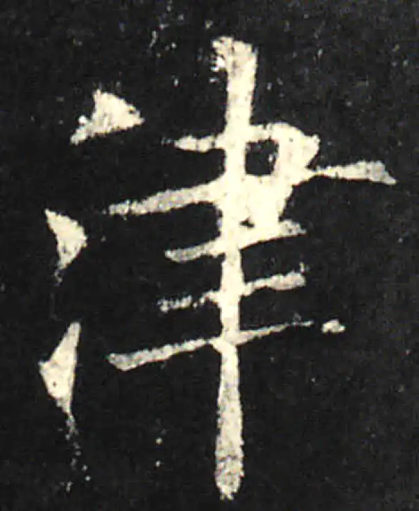 欧阳询·楷书·津