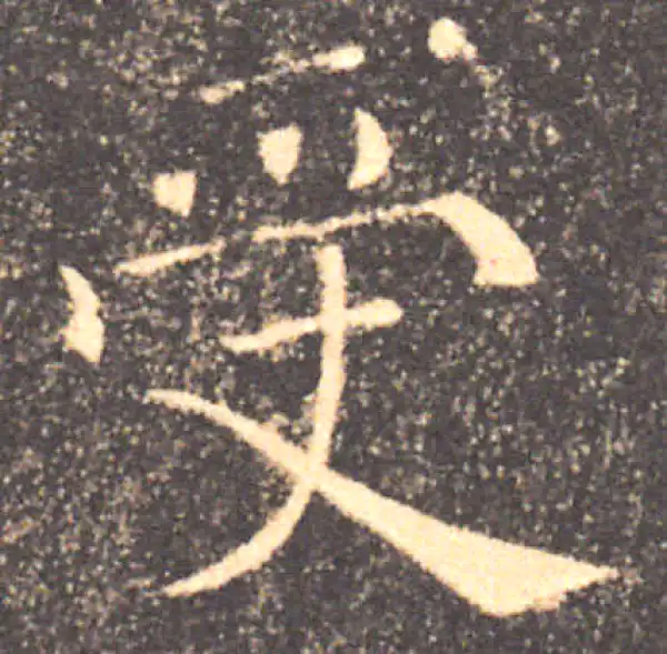 褚遂良·楷书·受