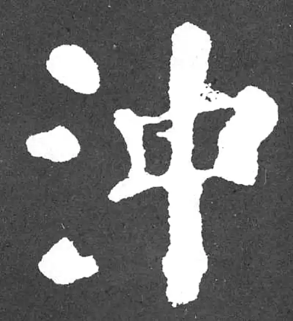 颜真卿·楷书·衝