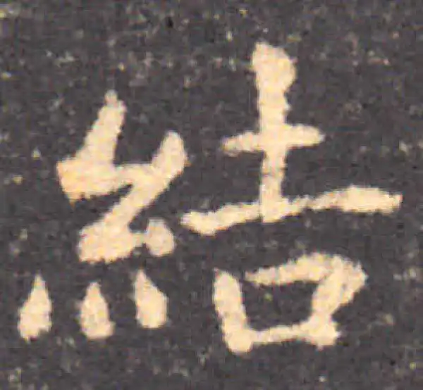 钟繇·楷书·结