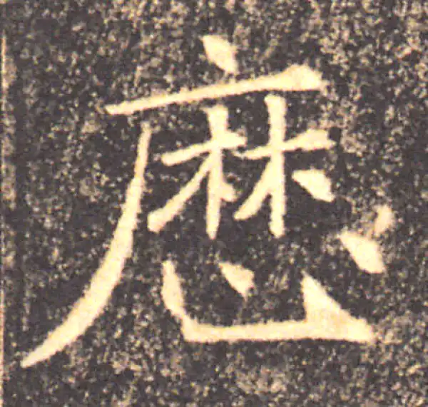 褚遂良·楷书·歷