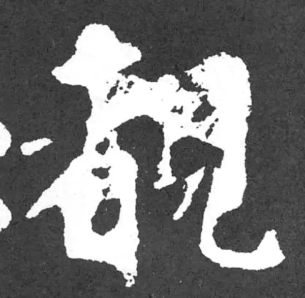 颜真卿·楷书·睹