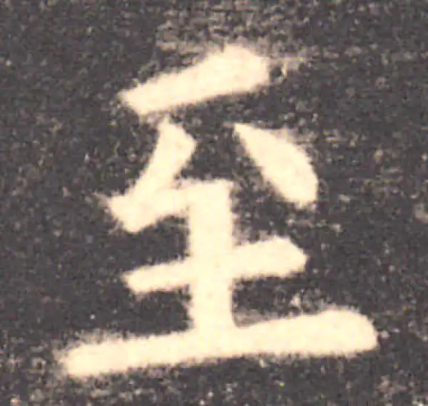 欧阳询·楷书·至