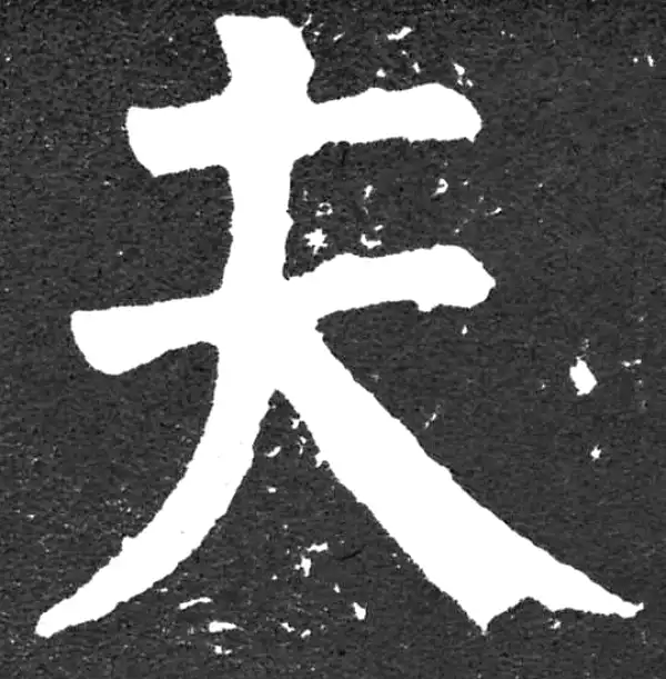 颜真卿·楷书·夫