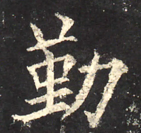 欧阳询·楷书·勤