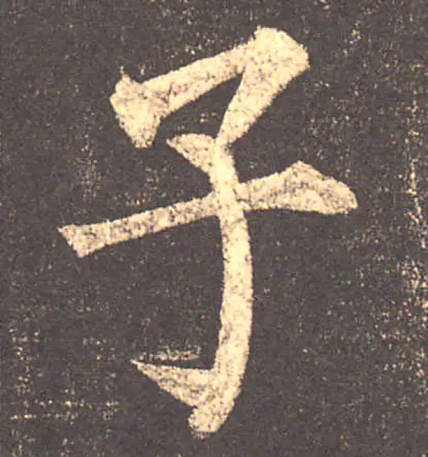 柳公权·楷书·子