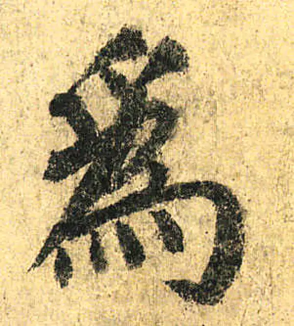 颜真卿·楷书·為