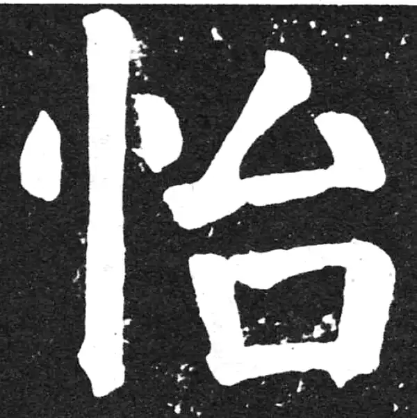 颜真卿·楷书·怡