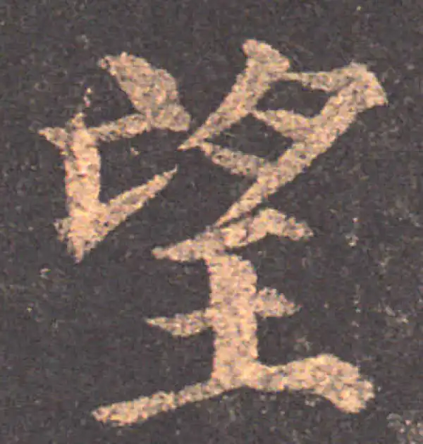 颜真卿·楷书·望