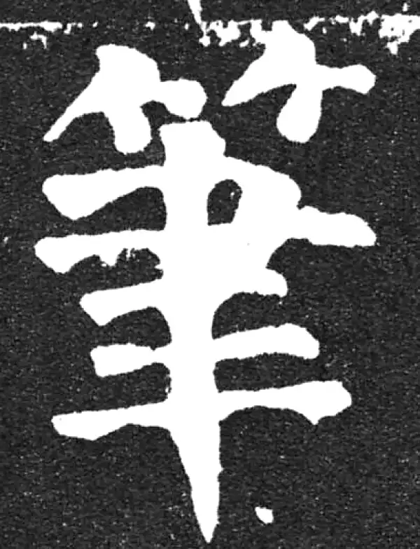 颜真卿·楷书·笔