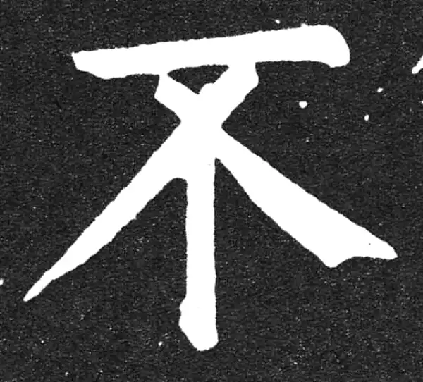 颜真卿·楷书·不