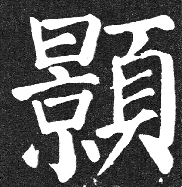 颜真卿·楷书·颢