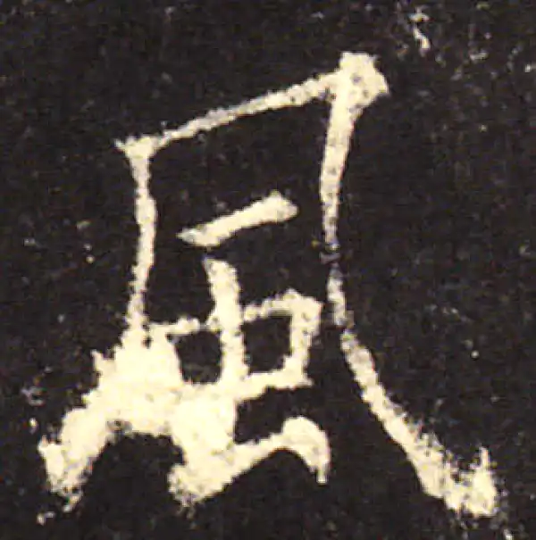 欧阳询·楷书·風