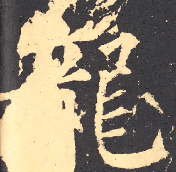 柳公权·楷书·龍