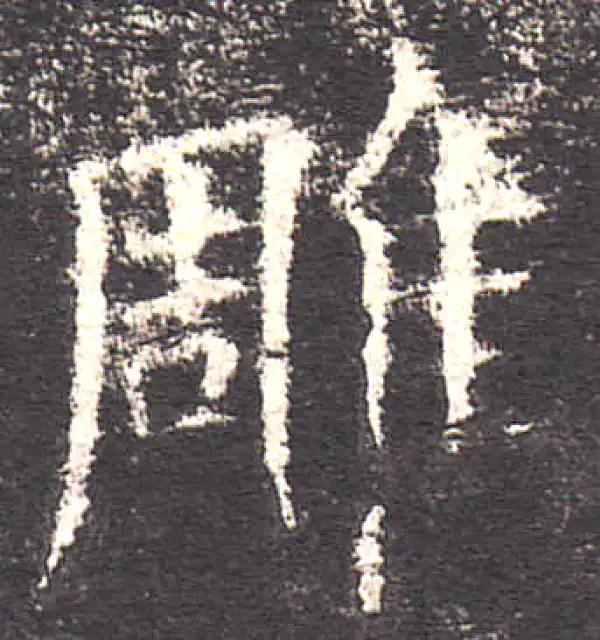 欧阳询·楷书·雕