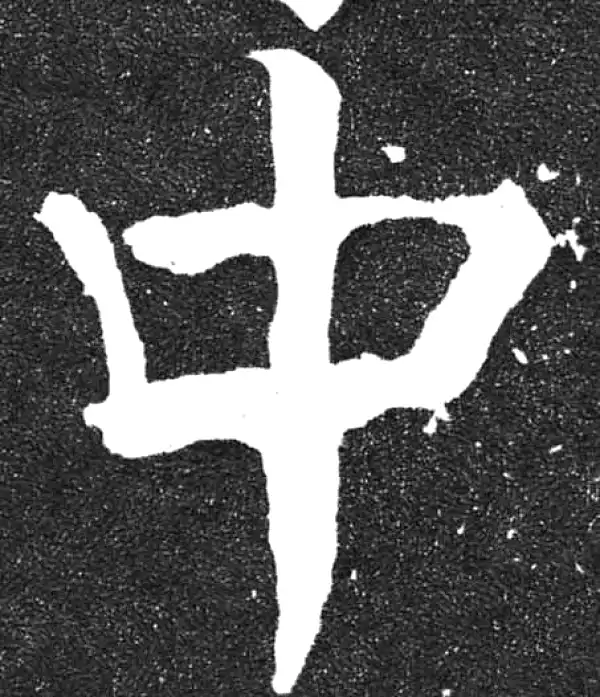 颜真卿·楷书·中