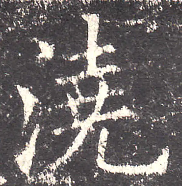 欧阳询·楷书·澆