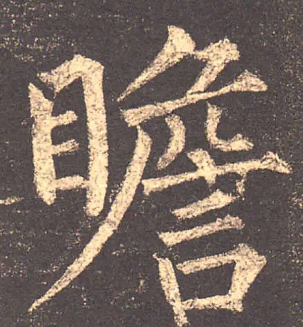 柳公权·楷书·瞻