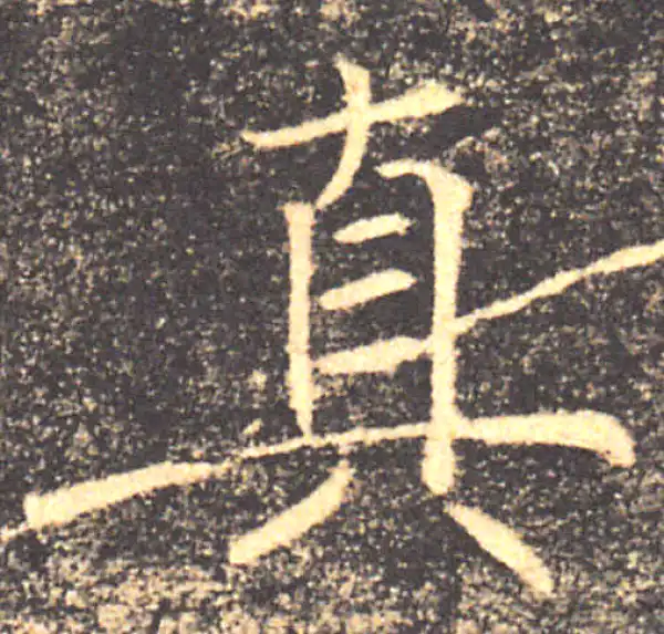 褚遂良·楷书·真