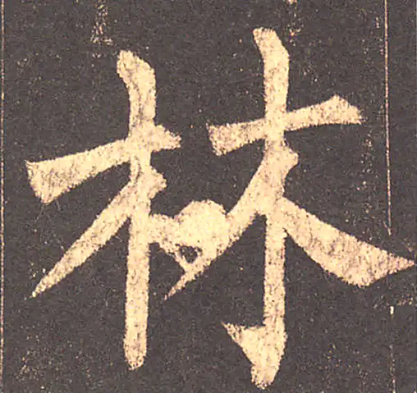 柳公权·楷书·林