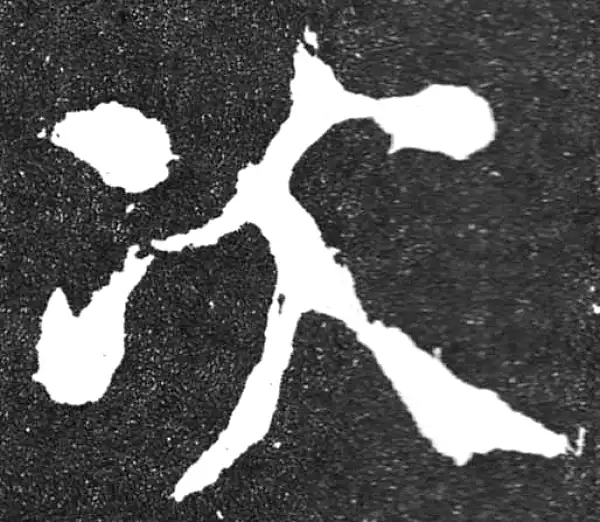 颜真卿·楷书·次