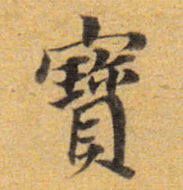 董其昌·楷书·寶