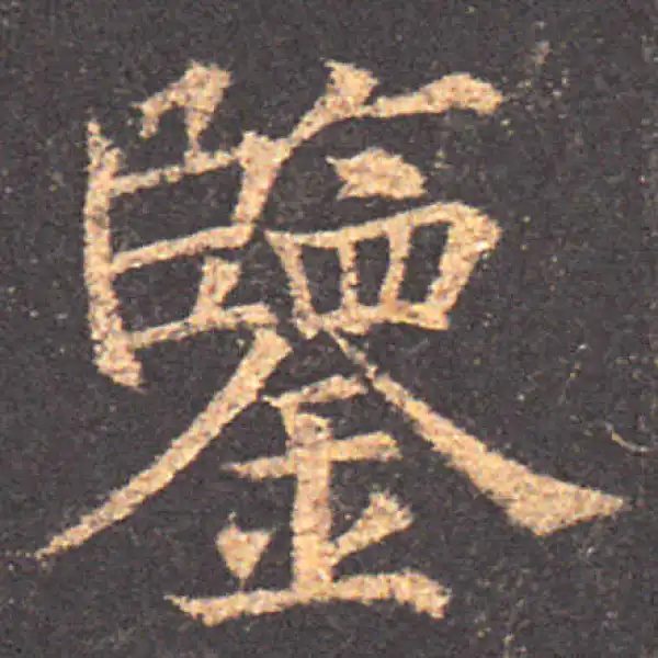 颜真卿·楷书·鑒