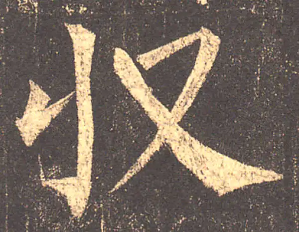 柳公权·楷书·收