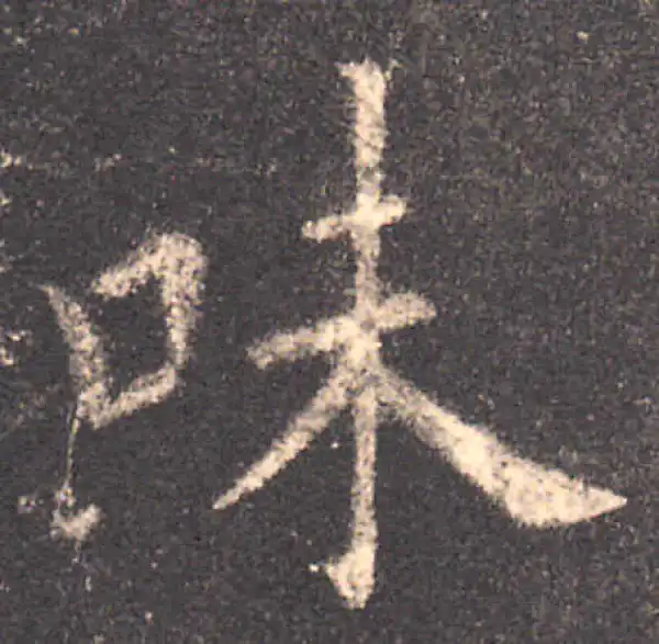 欧阳询·楷书·味