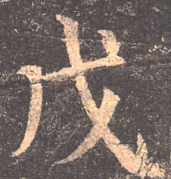 颜真卿·楷书·戊