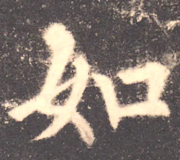 欧阳询·楷书·如