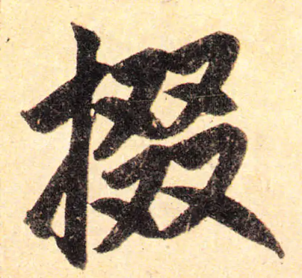 赵孟頫·楷书·掇