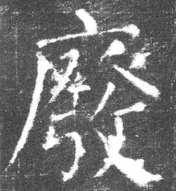 颜真卿·楷书·废