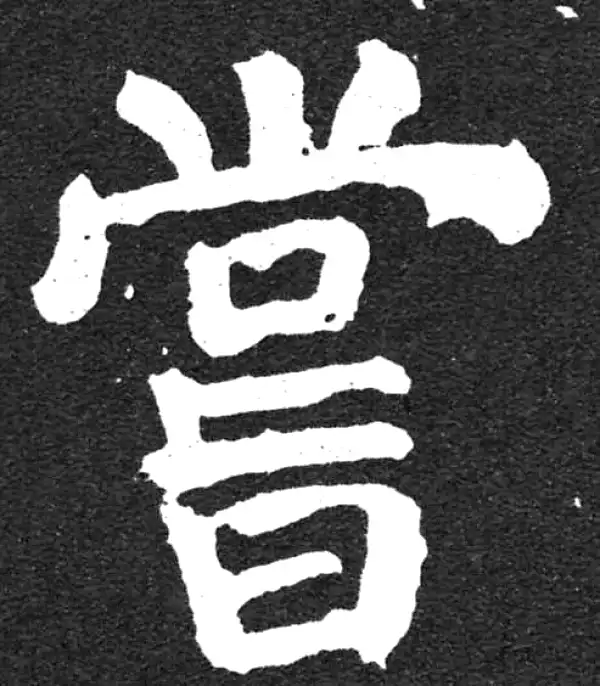 颜真卿·楷书·尝