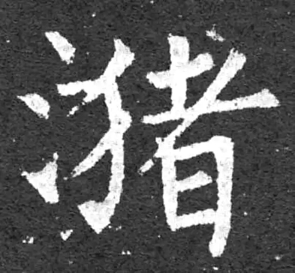 柳公权·楷书·潴