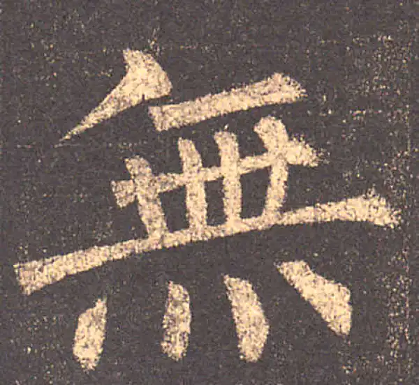 柳公权·楷书·無