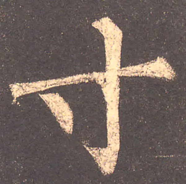 柳公权·楷书·寸