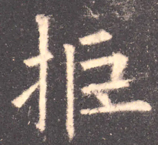 欧阳询·楷书·拒