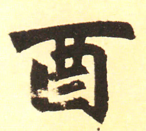 赵孟頫·楷书·西