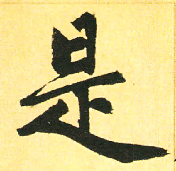 赵孟頫·楷书·是