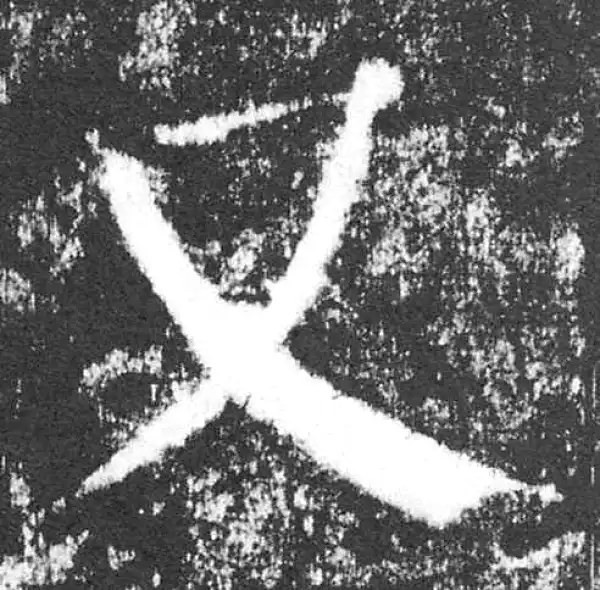 颜真卿·楷书·又