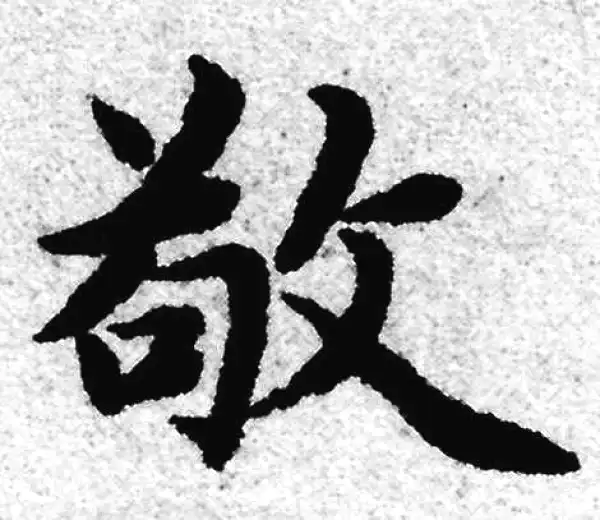 赵孟頫·楷书·敬