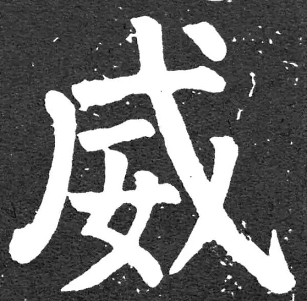 颜真卿·楷书·威